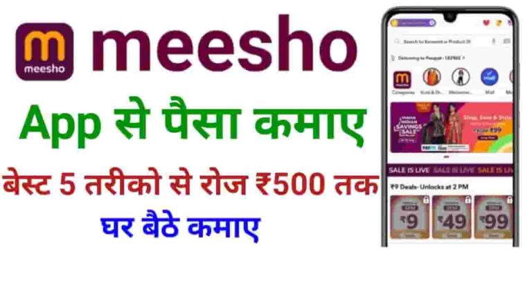 Meesho App Se Paise Kaise Kamaye