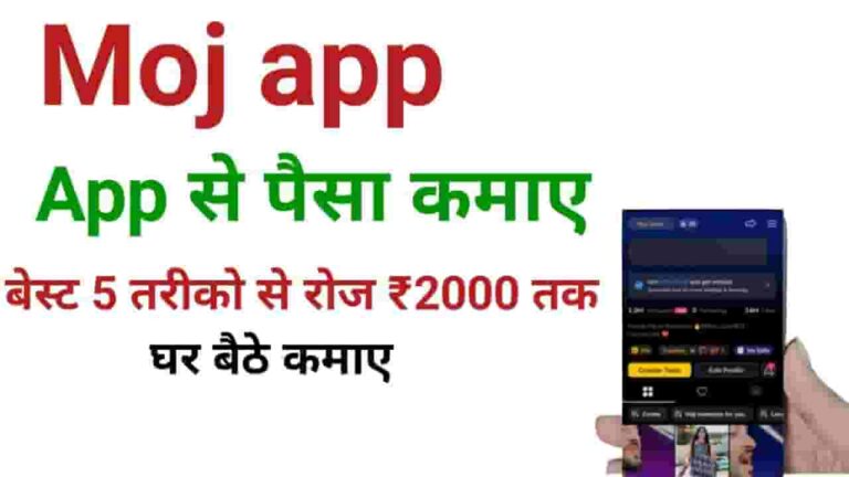 Moj App Se Paise Kaise Kamaye