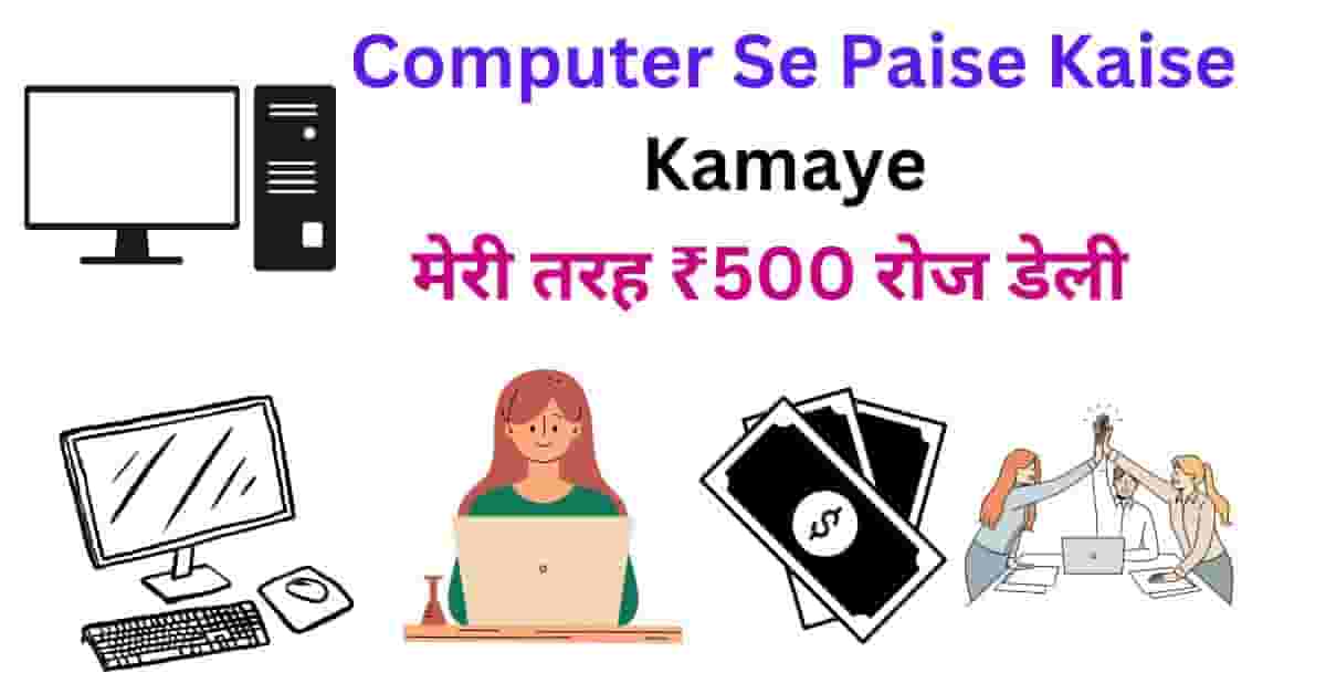 Computer Se Paise Kaise Kamaye