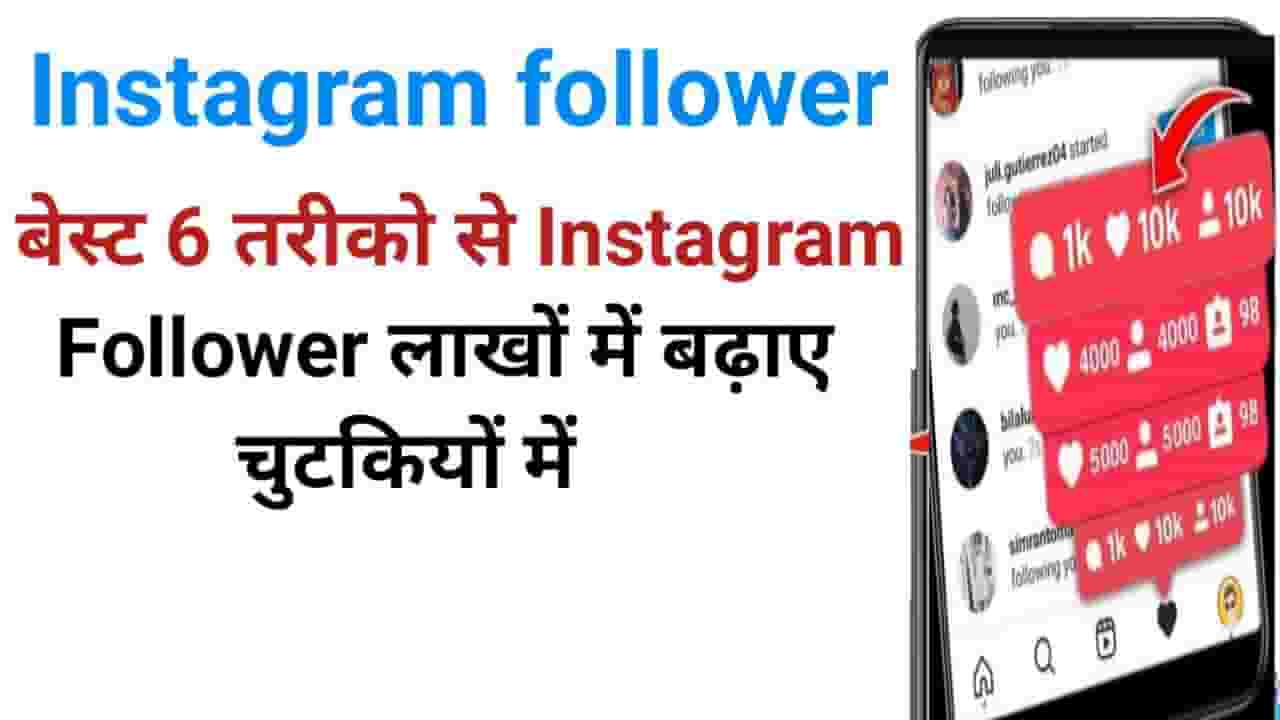 Instagram Followers Kaise Badhaye