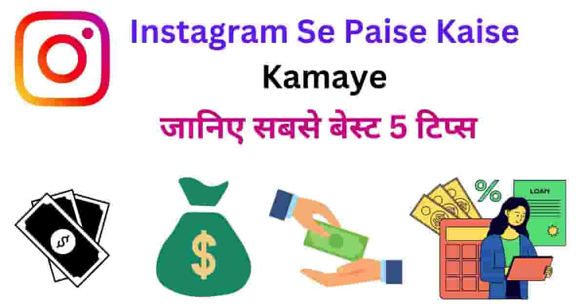 Instagram Se Paise Kaise Kamaye