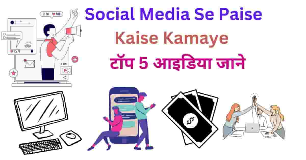 Social Media Se Paise Kaise Kamaye