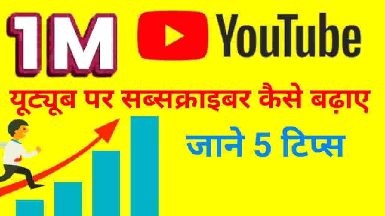 Youtube Par Subscriber Kaise Badhaye