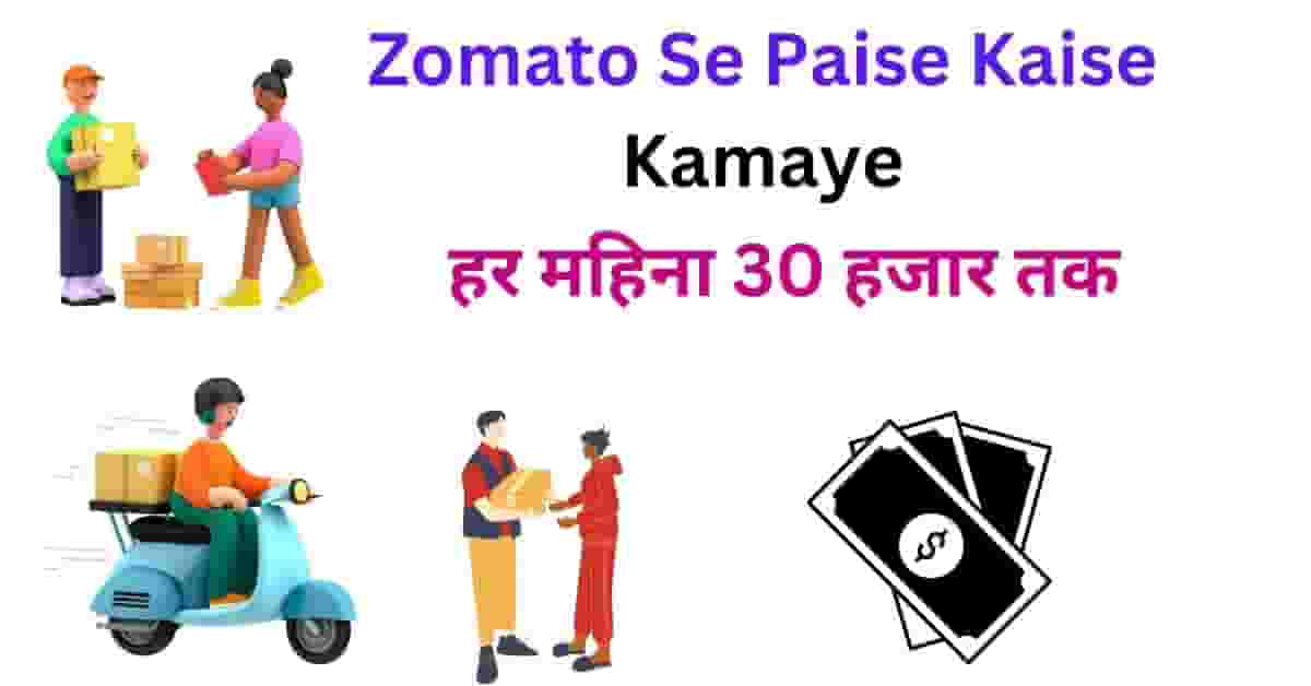 Zomato Se Paise Kaise Kamaye