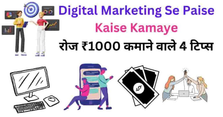 Digital Marketing Se Paise Kaise Kamaye