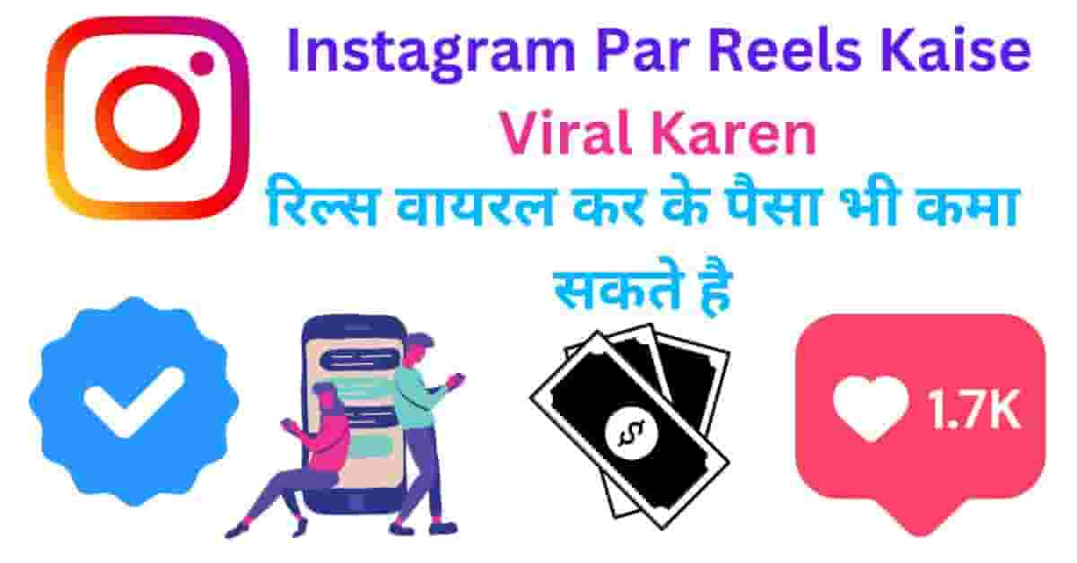 Instagram Par Reels Kaise Viral Karen