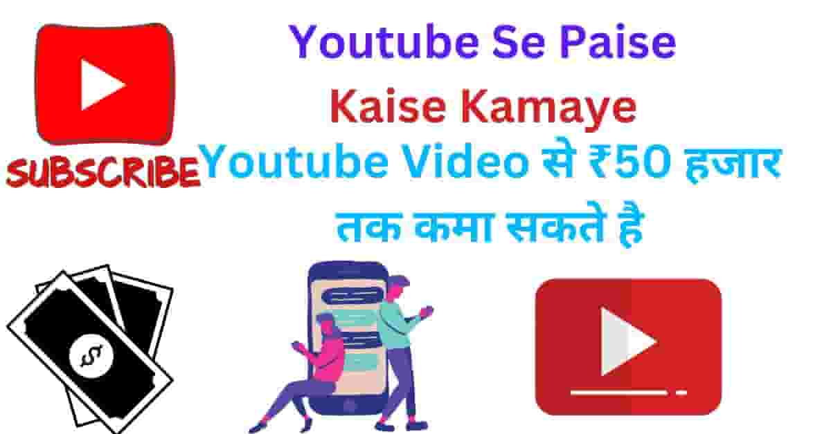 Youtube Se Paise Kaise Kamaye